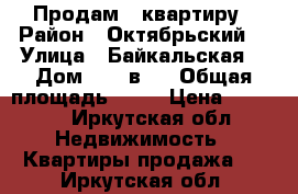 Продам 2 квартиру › Район ­ Октябрьский  › Улица ­ Байкальская  › Дом ­ 235в/1 › Общая площадь ­ 70 › Цена ­ 3 800 - Иркутская обл. Недвижимость » Квартиры продажа   . Иркутская обл.